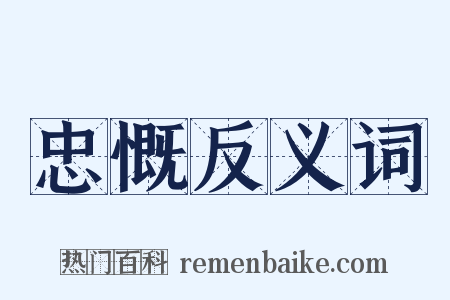 忠慨反义词是什么意思的图片